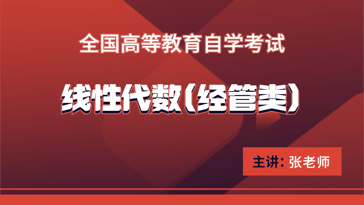重慶自考04184線性代數（經管類）