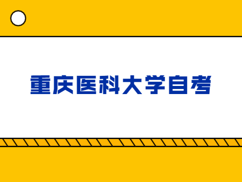 重慶醫(yī)科大學自考