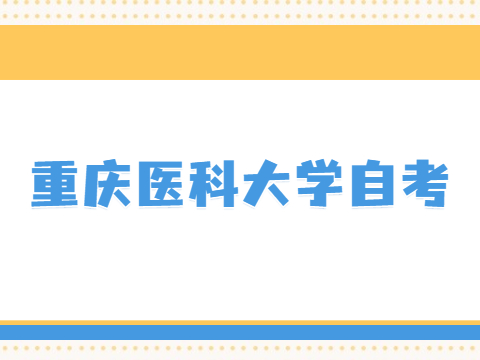 重慶醫科大學自考