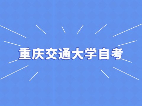 重慶交通大學自考