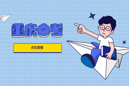 重慶自考會計專業好考嗎