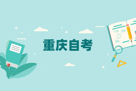 重慶自考大專(zhuān)專(zhuān)業(yè)有哪些?