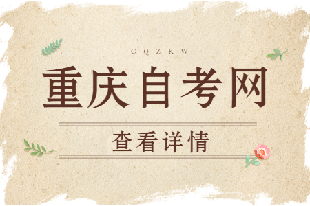 中專畢業(yè)可以參加重慶自學考試嗎