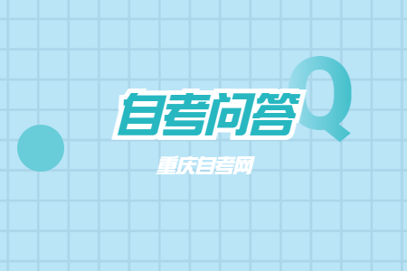 重慶自考考研的優(yōu)勢有哪些