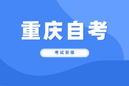 2022年10月重慶自考540301建筑工程技術(shù)考試科目安排（專科）