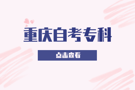 重慶自考專科文憑社會認可嗎？