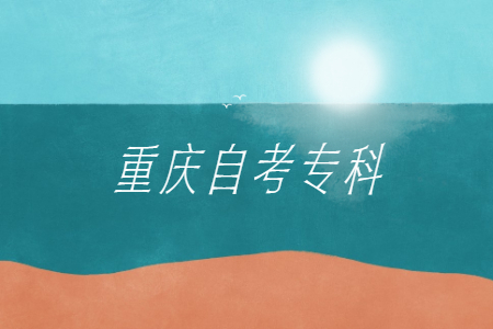 重慶自考專(zhuān)科專(zhuān)業(yè)有哪些呢？