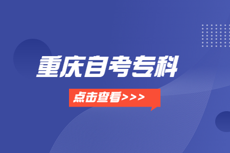 重慶自學考試?？朴心男┰盒?