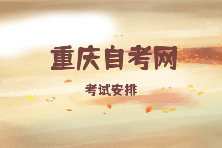 2023年10月重慶自考510201計算機應用技術考試安排（專科）