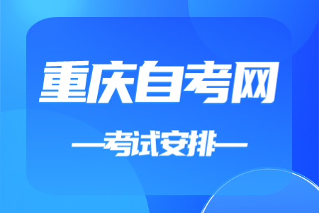 2023年10月重慶自考520201護理考試安排（專科）