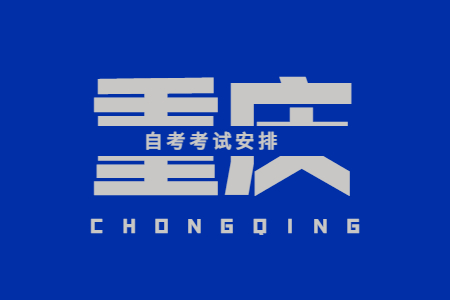 2023年10月重慶自考530302大數據與會計考試安排（專科）