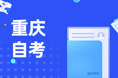 2024年下半年重慶自考免考時間