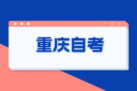 2024年10月重慶自考本科報(bào)名需要準(zhǔn)備什么呢?