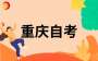 2024年10月重慶自學考試心理健康教育專科專業考試科目