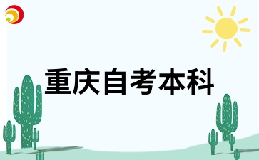 重慶自考本科英語二免考條件是什么?