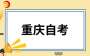2025年上半年重慶自考報名報考須知