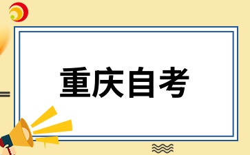 重慶自考報名后不去考有影響嗎?