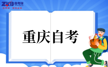 重慶自考.png
